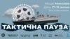Festival de Cine "La Pausa Táctica" en Mykolaiv.