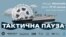 Festival de Cine "La Pausa Táctica" en Mykolaiv.